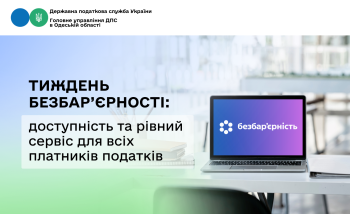 Тиждень безбар’єрності: доступність та рівний сервіс для всіх платників податків