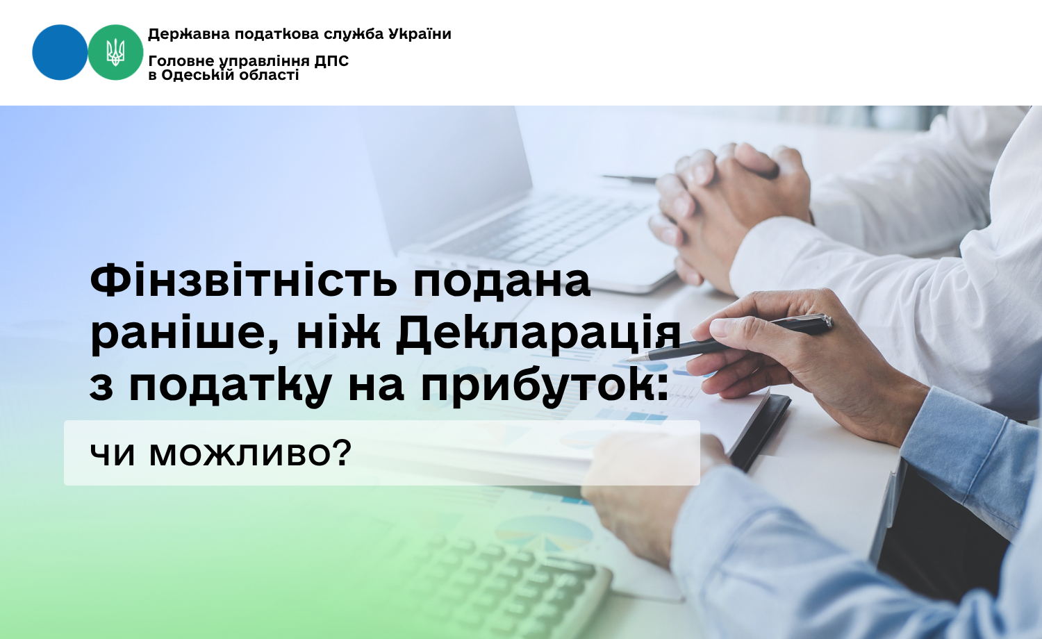 Фінзвітність подана раніше, ніж Декларація з податку на прибуток: чи можливо?