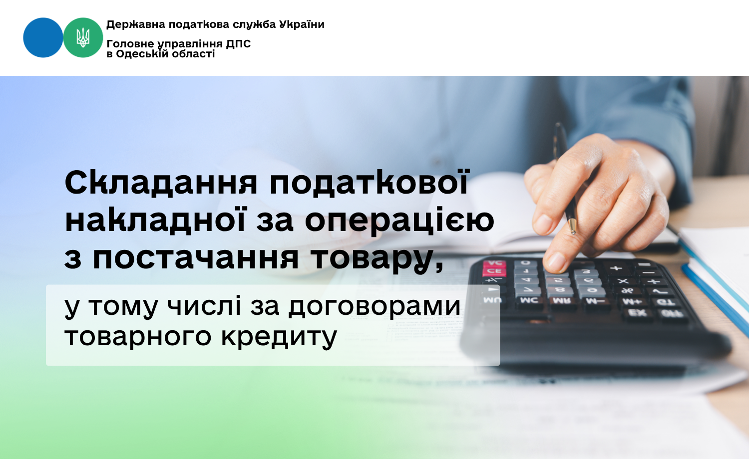 Складання податкової накладної за операцією з постачання товару, у тому числі за договорами товарного кредиту