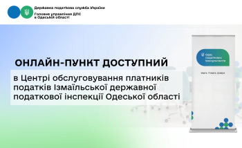  Онлайн-пункт доступний в Центрі обслуговування платників податків Ізмаїльської державної податкової інспекції Одеської області