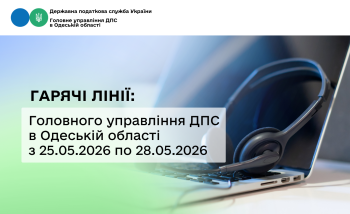 Гарячі лінії: Головного управління ДПС в Одеській області з 25.05.2026 по 28.05.2026 року