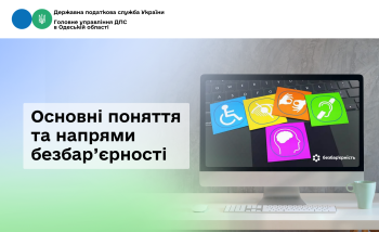 Основні поняття та напрями безбар’єрності