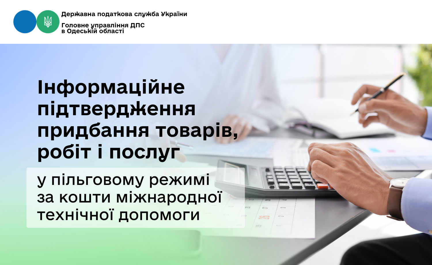 Інформаційне підтвердження придбання товарів, робіт і послуг у пільговому режимі за кошти міжнародної технічної допомоги