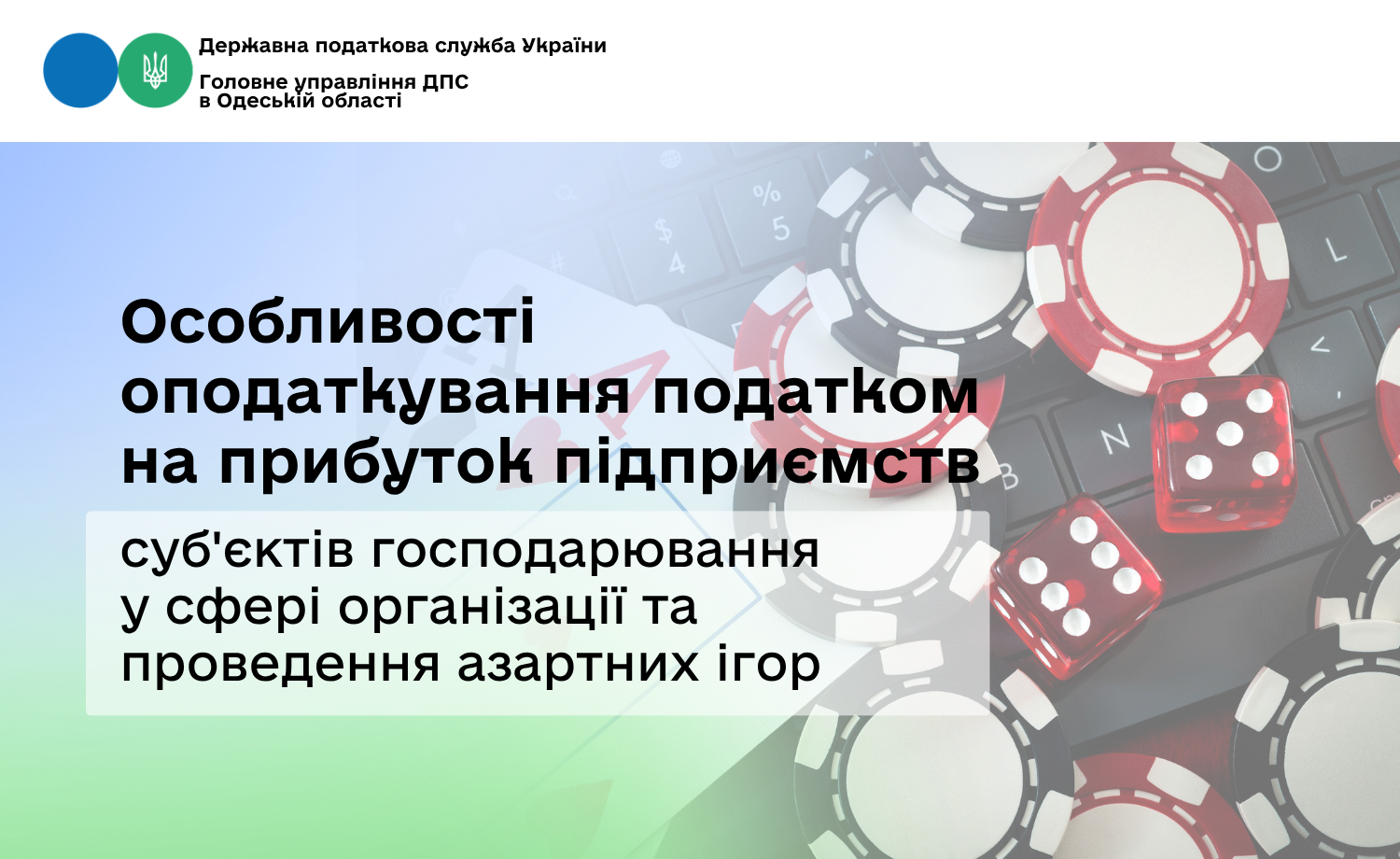 Особливості оподаткування податком на прибуток підприємств суб'єктів господарювання у сфері організації та проведення азартних ігор