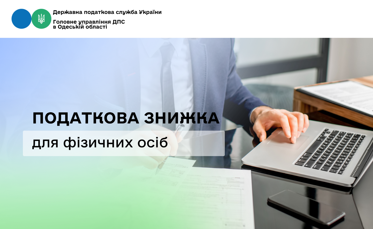 Податкова знижка для фізичних осіб