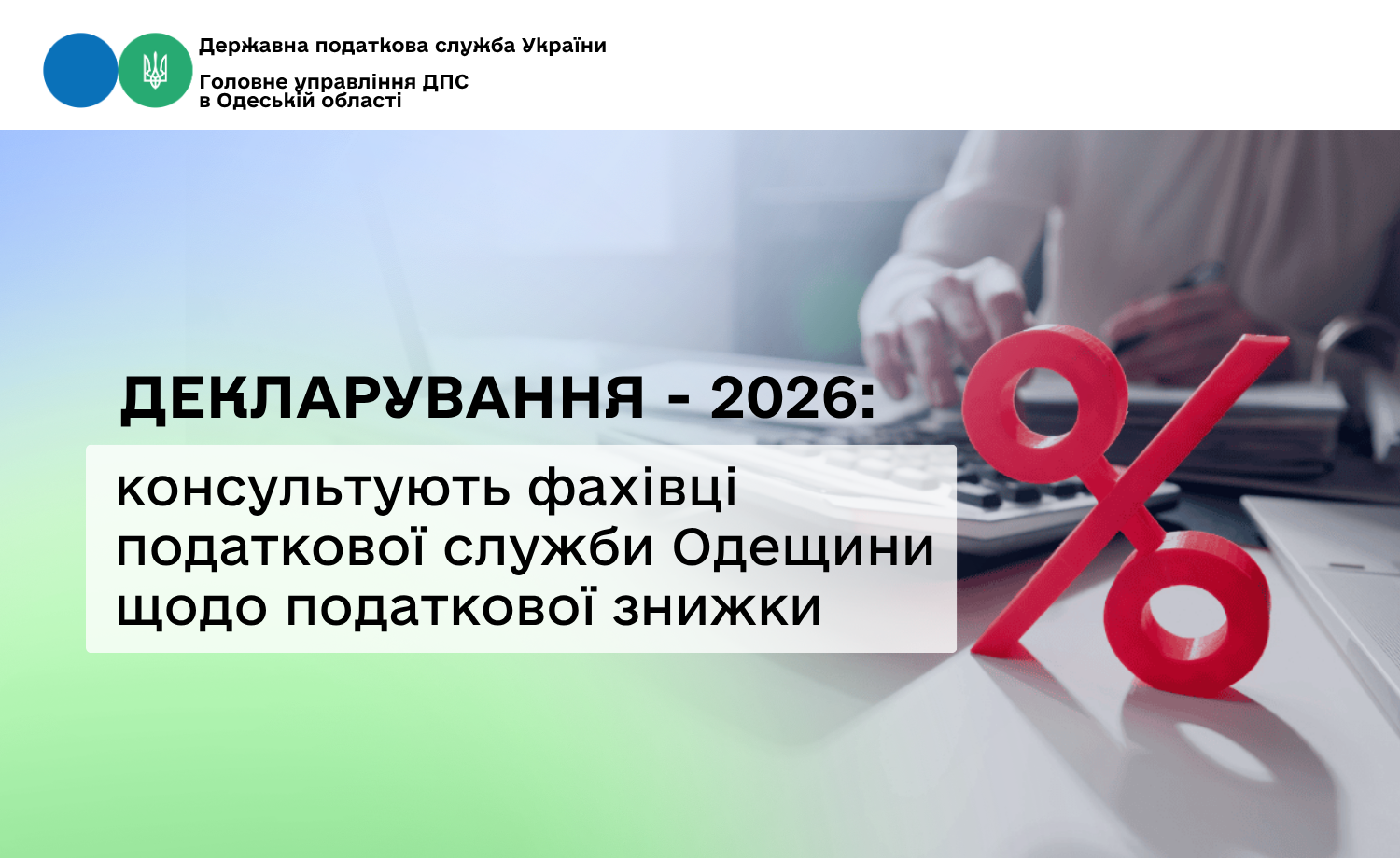 Декларування – 2026: консультують фахівці податкової служби Одещини щодо податкової знижки
