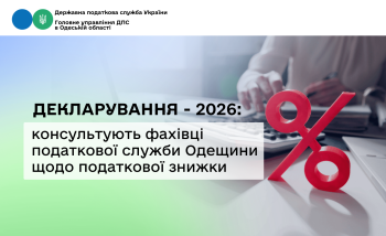 Декларування – 2026: консультують фахівці податкової служби Одещини щодо податкової знижки