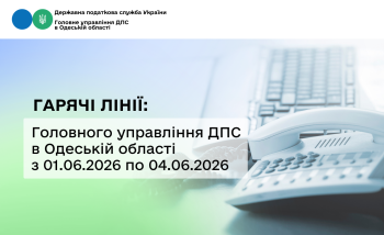 Гарячі лінії: Головного управління ДПС в Одеській області з 01.06.2026 по 04.06.2026 року