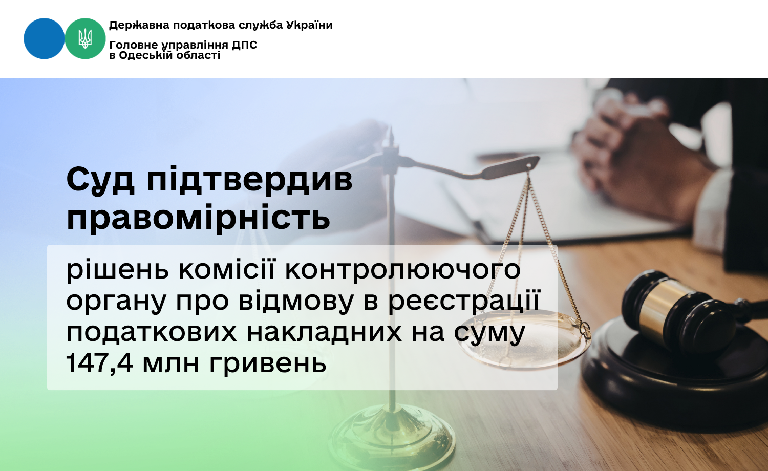 Суд підтвердив правомірність рішень комісії контролюючого органу про відмову в реєстрації податкових накладних на суму 147,4 млн гривень