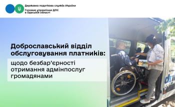 Доброславський відділ обслуговування платників: щодо безбар’єрності отримання адмінпослуг громадянами