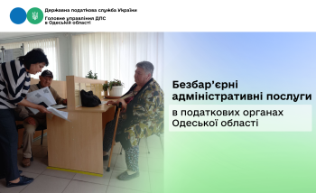 Безбар’єрні адміністративні послуги в податкових органах Одеської області