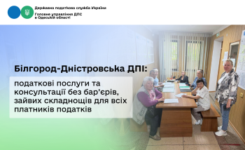 Білгород-Дністровська ДПІ: податкові послуги та консультації без бар’єрів, зайвих складнощів для всіх платників податків