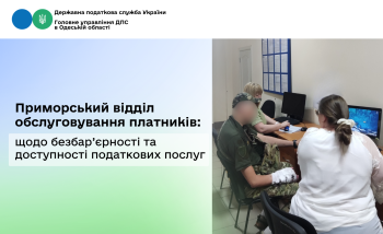 Приморський відділ обслуговування платників: щодо безбар’єрності та доступності податкових послуг