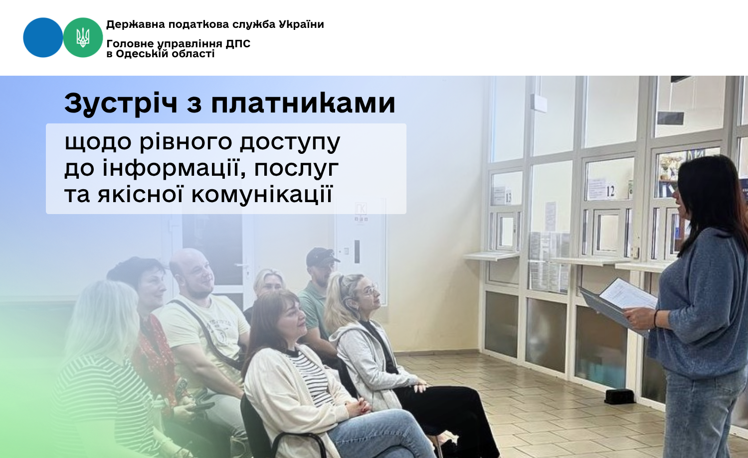 Зустріч з платниками податків щодо рівного доступу до інформації, послуг та якісної комунікації