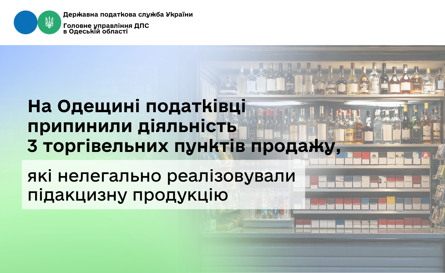 На Одещині податківці припинили діяльність 3 торгівельних пунктів продажу, які нелегально реалізовували підакцизну продукцію