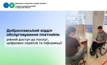 Доброславський відділ обслуговування платників: рівний доступ до послуг, цифрових сервісів та інформації