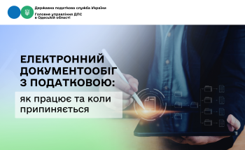 Електронний документообіг з податковою: як працює та коли припиняється