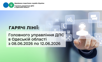  Гарячі лінії: Головного управління ДПС в Одеській області з 08.06.2026 по 12.06.2026 року