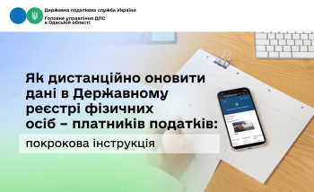 Як дистанційно оновити дані в Державному реєстрі фізичних осіб – платників податків: покрокова інструкція