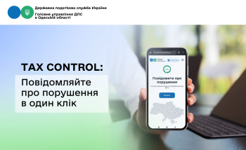 TAX Control: повідомляйте про порушення в один клік