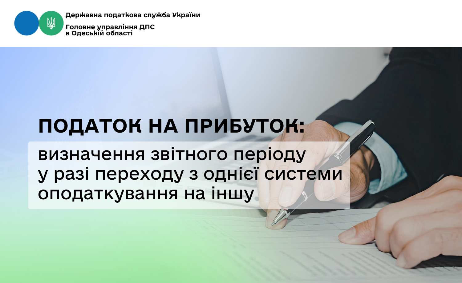 Податок на прибуток: визначення звітного періоду у разі переходу з однієї системи оподаткування на іншу