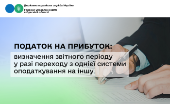 Податок на прибуток: визначення звітного періоду у разі переходу з однієї системи оподаткування на іншу  