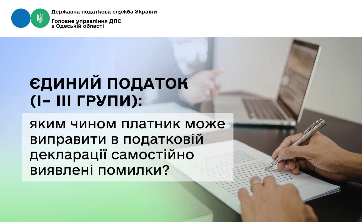 Єдиний податок (I– III групи): яким чином платник може виправити в податковій декларації самостійно виявлені помилки?
