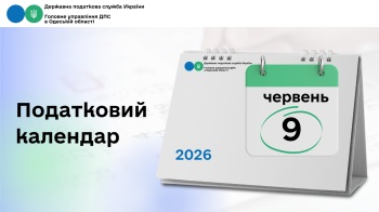 Податковий календар на 09 червня 2026 року 