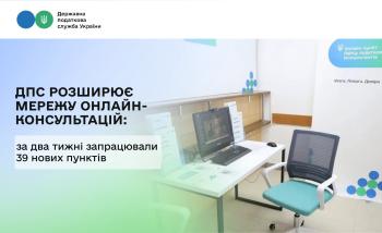 ДПС розширює мережу онлайн-консультацій: за два тижні запрацювали 39 нових пунктів 