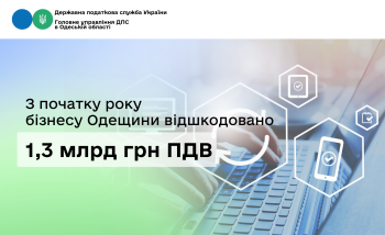 З початку року бізнесу Одещини відшкодовано 1,3 млрд грн ПДВ