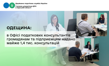 Одещина: в Офісі податкових консультантів громадянам та підприємцям надано майже 1,4 тис. консультацій 