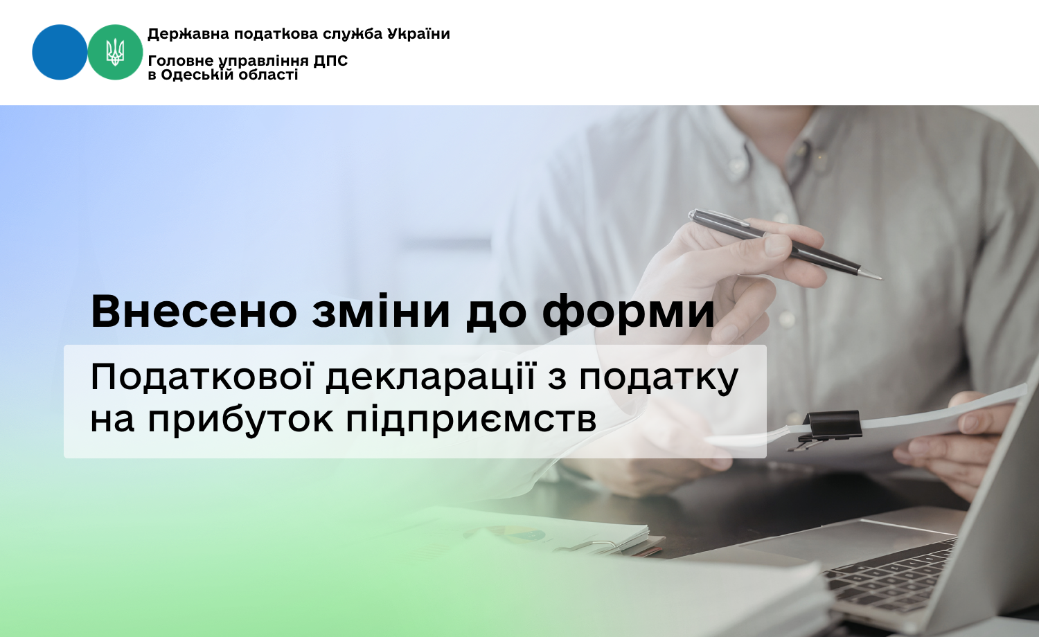 Внесено зміни до форми Податкової декларації з податку на прибуток підприємств