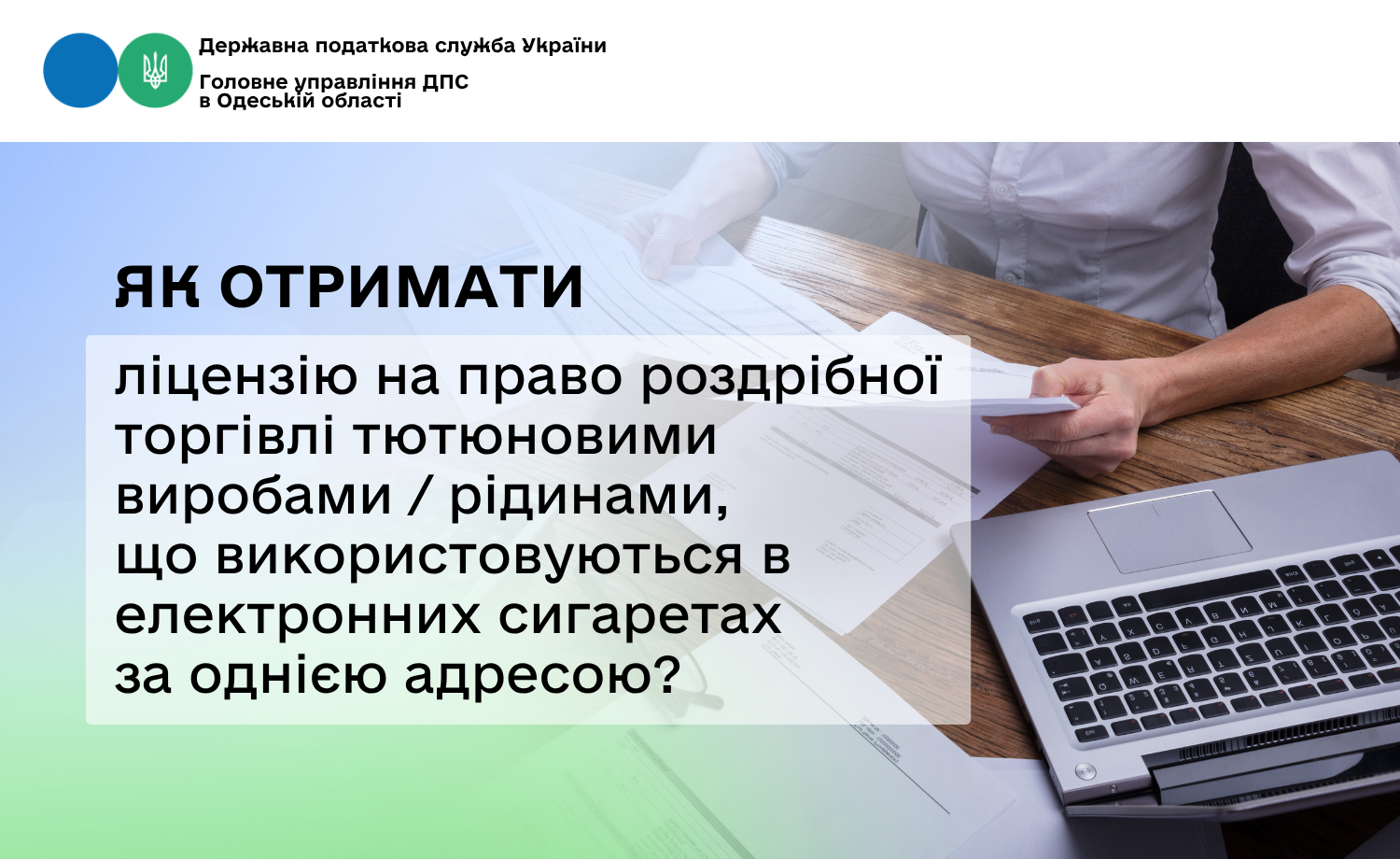 Як отримати ліцензію на право роздрібної торгівлі тютюновими виробами / рідинами, що використовуються в електронних сигаретах за однією адресою?
