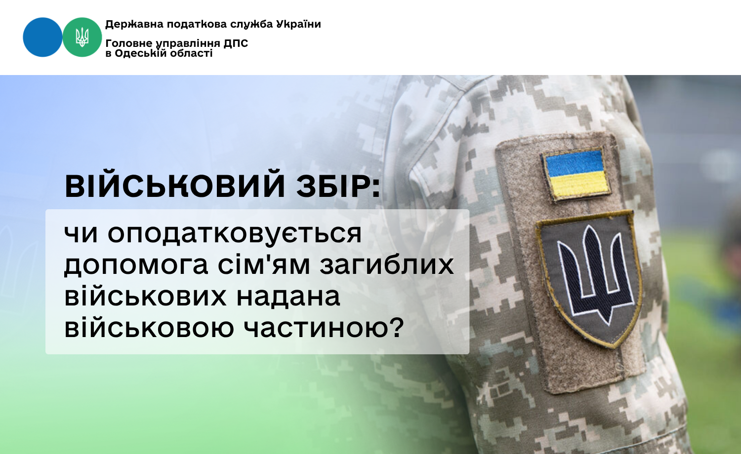 Військовий збір: чи оподатковується допомога сім'ям загиблих військових надана військовою частиною?