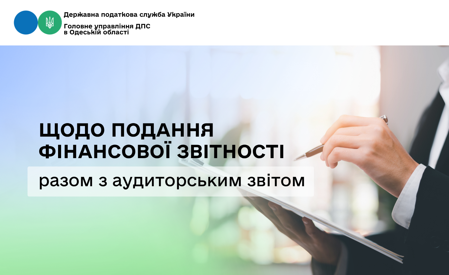 Щодо подання фінансової звітності разом з аудиторським звітом