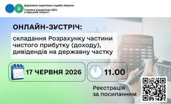 Онлайн-зустріч: складання Розрахунку частини чистого прибутку (доходу), дивідендів на державну частку