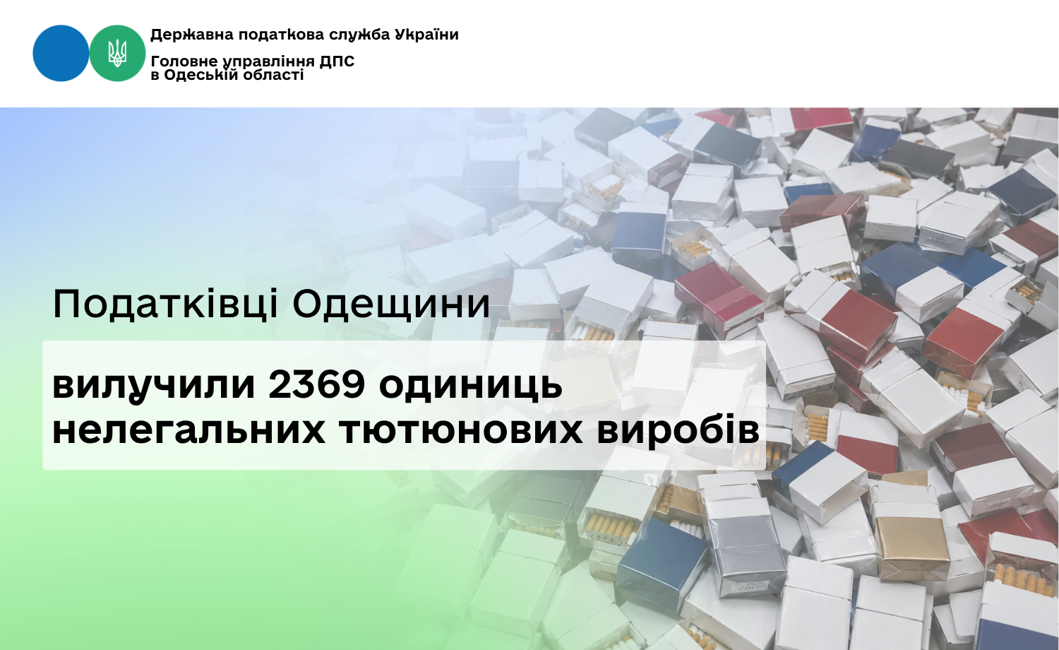 Податківці Одещини вилучили 2369 одиниць нелегальних тютюнових виробів