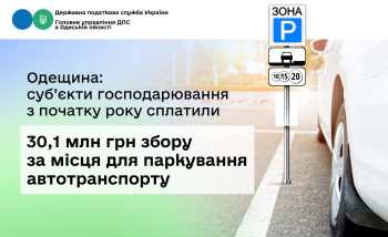 Одещина: суб’єкти господарювання з початку року сплатили 30,1 млн грн збору за місця для паркування автотранспорту