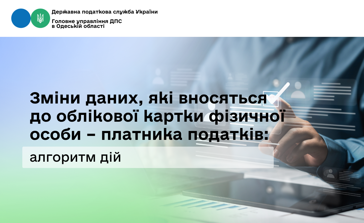 Зміни даних, які вносяться до облікової картки фізичної особи – платника податків: алгоритм дій