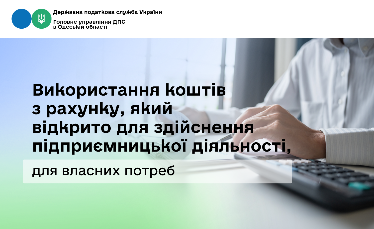 Використання коштів з рахунку, який відкрито для здійснення підприємницької діяльності, для власних потреб