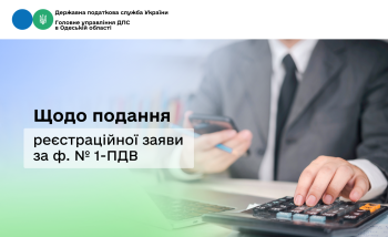 Щодо подання реєстраційної заяви за ф. № 1-ПДВ