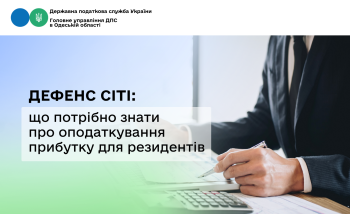 Дефенс Сіті: що потрібно знати про оподаткування прибутку для резидентів