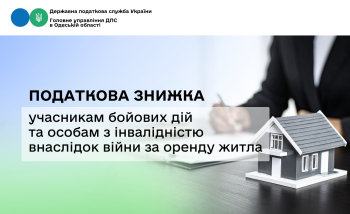 Податкова знижка учасникам бойових дій та особам з інвалідністю внаслідок війни за оренду житла