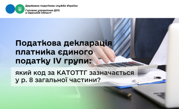 Податкова декларація платника єдиного податку IV групи: який код за КАТОТТГ зазначається у р. 8 загальної частини?