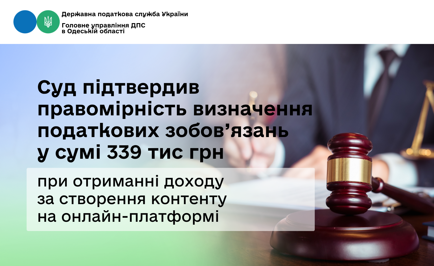 Cуд підтвердив правомірність визначення податкових зобов’язань у сумі 339 тис грн при отриманні доходу за створення контенту на онлайн-платформі