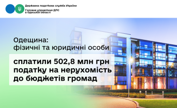 Одещина: фізичні та юридичні особи сплатили 502,8 млн грн податку на нерухомість до бюджетів громад