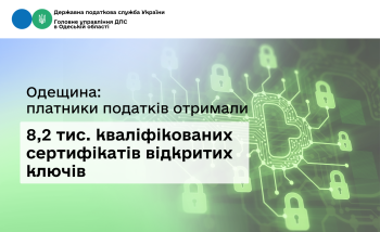 Одещина: платники податків отримали 8,2 тис. кваліфікованих сертифікатів відкритих ключів
