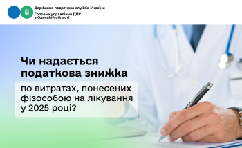 Чи надається податкова знижка по витратах, понесених фізособою на лікування у 2025 році?