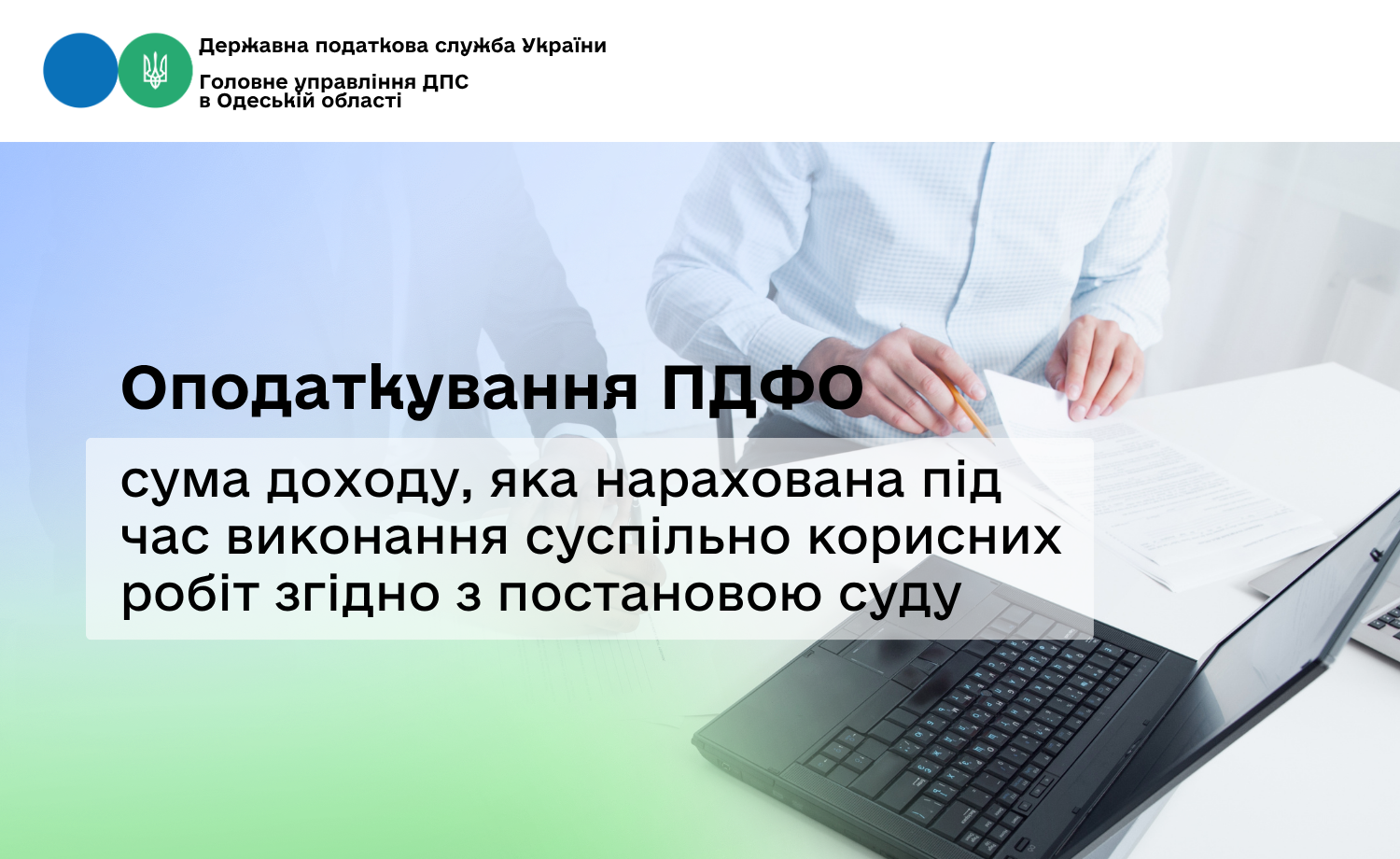 Оподаткування ПДФО сума доходу, яка нарахована під час виконання суспільно корисних робіт згідно з постановою суду