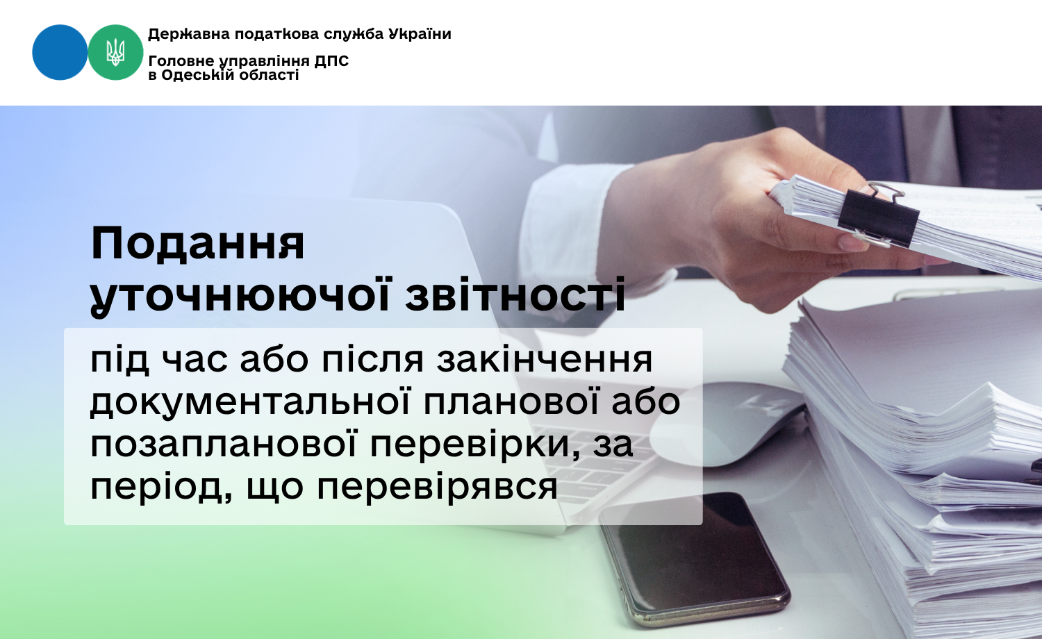 Подання уточнюючої звітності під час або після закінчення документальної планової або позапланової перевірки, за період, що перевірявся